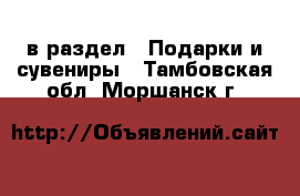  в раздел : Подарки и сувениры . Тамбовская обл.,Моршанск г.